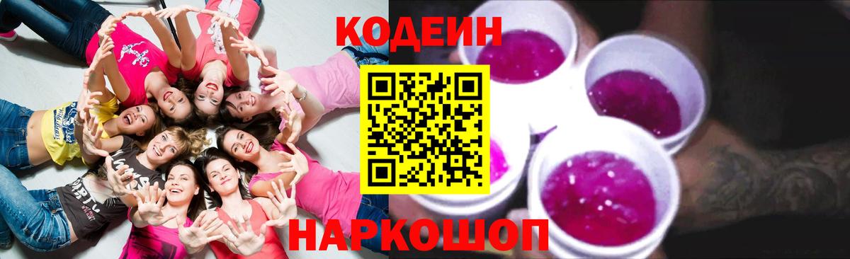 Кодеин Purple Drank Касимов